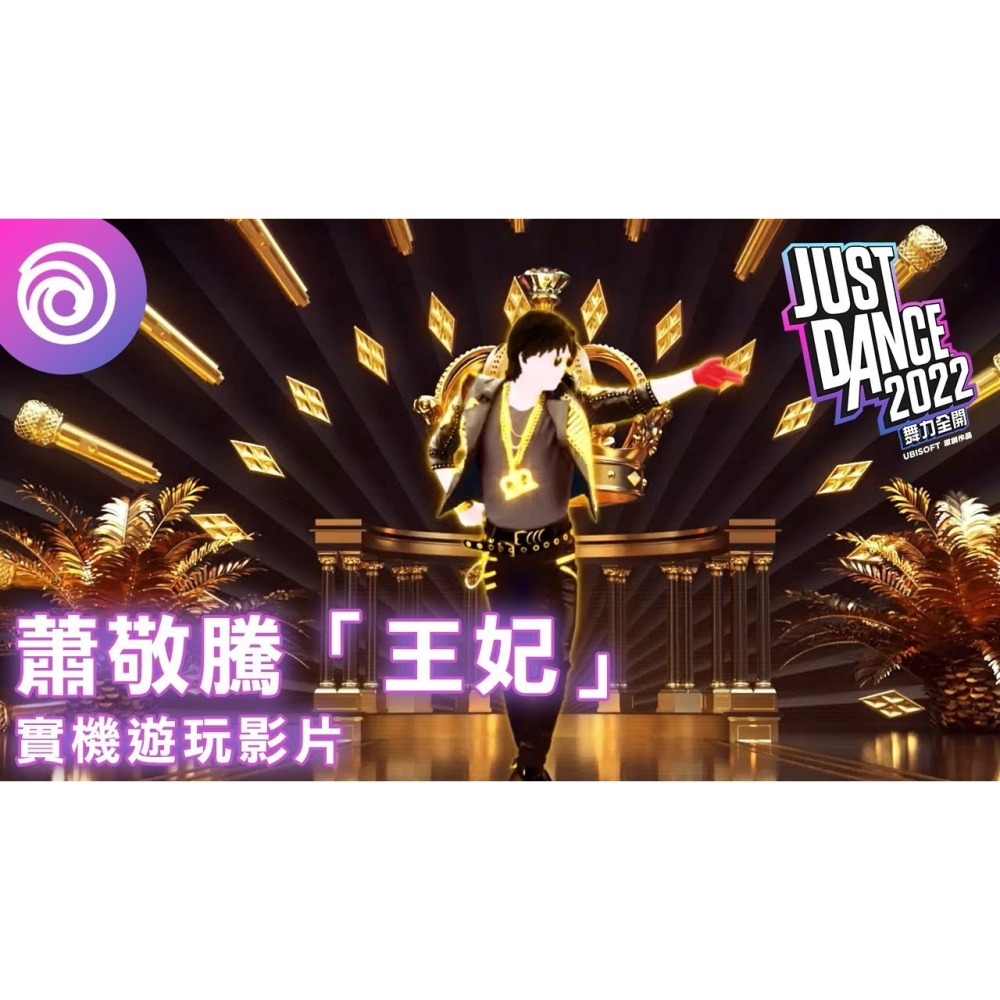 🌜哈哈🌛NS SWITCH 全新現貨✨舞力全開 2022✨JUST DANCE 繁體中文版 實體卡帶 舞立全開 跳舞-細節圖3