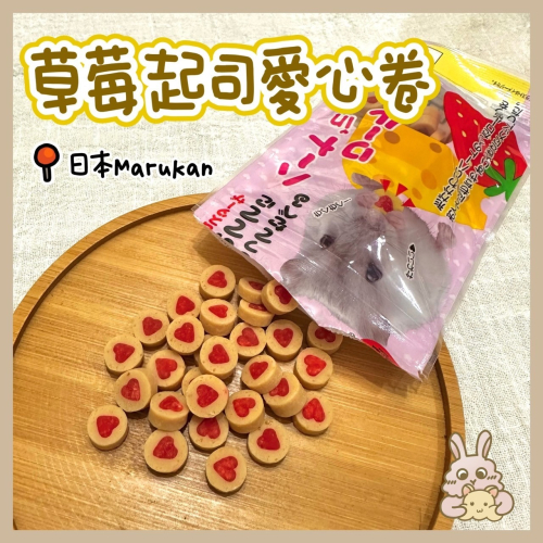 鼠星丨 新品上架 草莓起司愛心卷 日本Marukan 分裝零食 倉鼠零食 黃金鼠 三線鼠 兔子