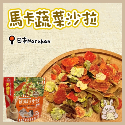 鼠星星丨 新品上架 蔬菜沙拉 日本Marukan 分裝零食 兔子 龍貓 倉鼠 黃金鼠 三線鼠
