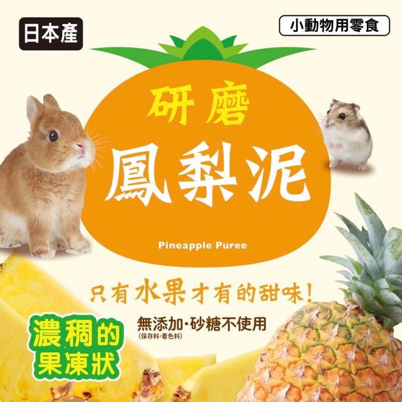 鼠兔星球 丨 GEX 小動物鳳梨泥 水果泥 分裝零食 兔子 倉鼠 黃金鼠 天竺鼠 龍貓 八齒鼠-細節圖2