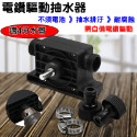 電鑽抽水機 超方便！電鑽就可以使用的抽水機 抽水幫泵 電動抽水器 家用小型抽水泵-規格圖9