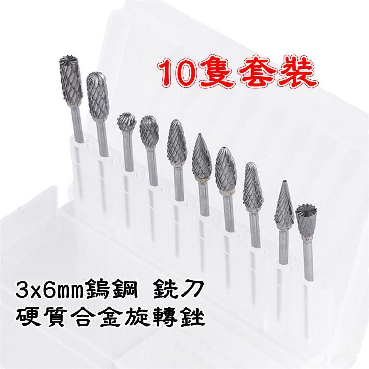 雙紋 鎢鋼銑刀 3*6mm 硬質合金旋轉銼  10隻盒裝 3x6mm 磨頭鑽孔 修邊切割滾刀-細節圖3
