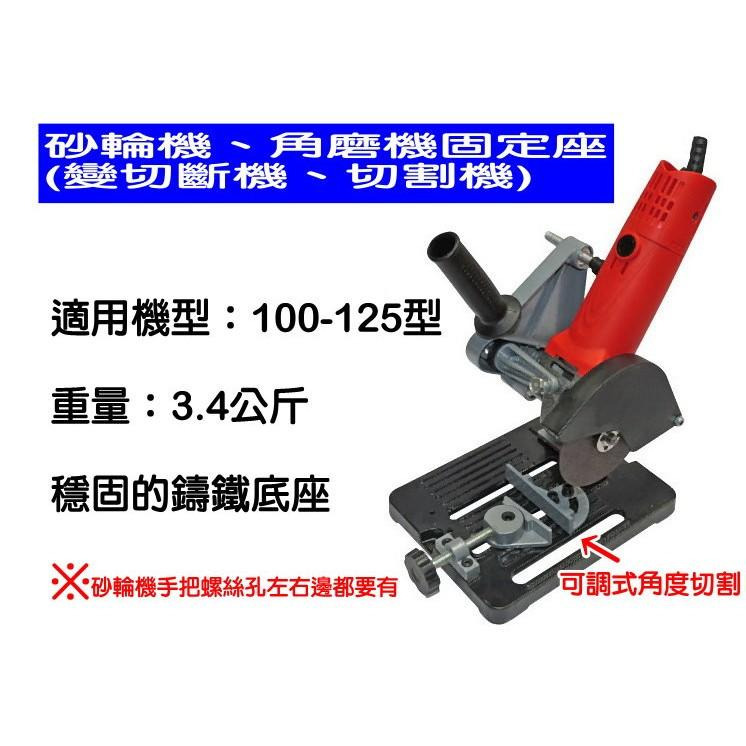 最新款 手提砂輪機支架 角磨機固定架 現貨供應 讓砂輪機變成切斷機 鑄鋼鐵製穩固穩定-細節圖2