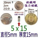 強磁 圓形直徑2mm~8mm 釹鐵硼 強力磁鐵 磁棒 磁鐵 磁板 磁條 掛勾 磁圖釘 釹鐵硼強磁 打撈強磁 彰化可自取-規格圖9