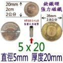 強磁 圓形直徑2mm~8mm 釹鐵硼 強力磁鐵 磁棒 磁鐵 磁板 磁條 掛勾 磁圖釘 釹鐵硼強磁 打撈強磁 彰化可自取-規格圖9