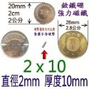 強磁 圓形直徑2mm~8mm 釹鐵硼 強力磁鐵 磁棒 磁鐵 磁板 磁條 掛勾 磁圖釘 釹鐵硼強磁 打撈強磁 彰化可自取-規格圖9