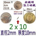 強磁 圓形直徑2mm~8mm 釹鐵硼 強力磁鐵 磁棒 磁鐵 磁板 磁條 掛勾 磁圖釘 釹鐵硼強磁 打撈強磁 彰化可自取-規格圖9