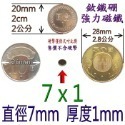 強磁 圓形直徑2mm~8mm 釹鐵硼 強力磁鐵 磁棒 磁鐵 磁板 磁條 掛勾 磁圖釘 釹鐵硼強磁 打撈強磁 彰化可自取-規格圖9