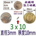 強磁 圓形直徑2mm~8mm 釹鐵硼 強力磁鐵 磁棒 磁鐵 磁板 磁條 掛勾 磁圖釘 釹鐵硼強磁 打撈強磁 彰化可自取-規格圖9