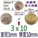 強磁 圓形直徑2mm~8mm 釹鐵硼 強力磁鐵 磁棒 磁鐵 磁板 磁條 掛勾 磁圖釘 釹鐵硼強磁 打撈強磁 彰化可自取-規格圖9