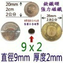 圓形直徑9mm x 厚度2mm=1個