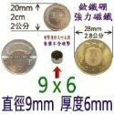 圓形直徑9mm x 厚度6mm=1個