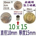 圓形直徑10mm x 厚度15mm=1個