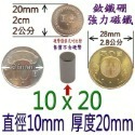 圓形直徑10mm x 厚度20mm=1個