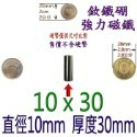 圓形直徑10mm x 厚度30mm=1個