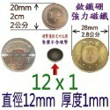 圓形直徑12mm x 厚度1mm=1個