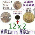 圓形直徑12mm x 厚度2mm=1個