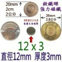 圓形直徑12mm x 厚度3mm=1個