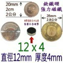 圓形直徑12mm x 厚度4mm=1個