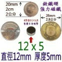 圓形直徑12mm x 厚度5mm=1個