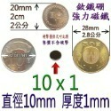 圓形直徑10mm x 厚度1mm=1個