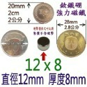 圓形直徑12mm x 厚度8mm=1個