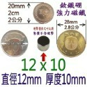 圓形直徑12mm x 厚度10mm=1個