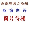 強磁 圓形直徑9mm~20mm 釹鐵硼 強力磁鐵 磁棒 磁鐵 磁板 磁條 掛勾 磁圖釘 釹鐵硼強磁 打撈強磁-規格圖8