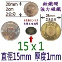 圓形直徑15mm x 厚度1mm=1個