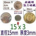 圓形直徑15mm x 厚度3mm=1個