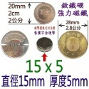 圓形直徑15mm x 厚度5mm=1個