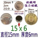 圓形直徑15mm x 厚度6mm=1個