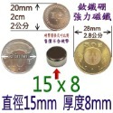 圓形直徑15mm x 厚度8mm=1個