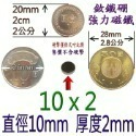 圓形直徑10mm x 厚度2mm=1個