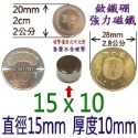 圓形直徑15mm x 厚度10mm=1個