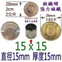 強磁 圓形直徑9mm~20mm 釹鐵硼 強力磁鐵 磁棒 磁鐵 磁板 磁條 掛勾 磁圖釘 釹鐵硼強磁 打撈強磁-規格圖8