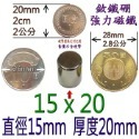 圓形直徑15mm x 厚度20mm=1個