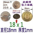 圓形直徑18mm x 厚度1mm=1個