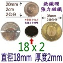 圓形直徑18mm x 厚度2mm=1個