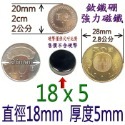 圓形直徑18mm x 厚度5mm=1個