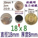 圓形直徑18mm x 厚度8mm=1個