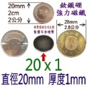 圓形直徑20mm x 厚度1mm=1個