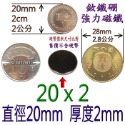 圓形直徑20mm x 厚度2mm=1個