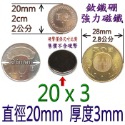 圓形直徑20mm x 厚度3mm=1個