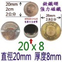 圓形直徑20mm x 厚度8mm=1個