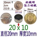 圓形直徑20mm x 厚度10mm=1個