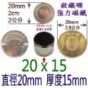 圓形直徑20mm x 厚度15mm=1個