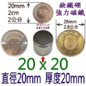 圓形直徑20mm x 厚度20mm=1個