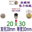 圓形直徑20mm x 厚度30mm=1個