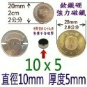 圓形直徑10mm x 厚度5mm=1個